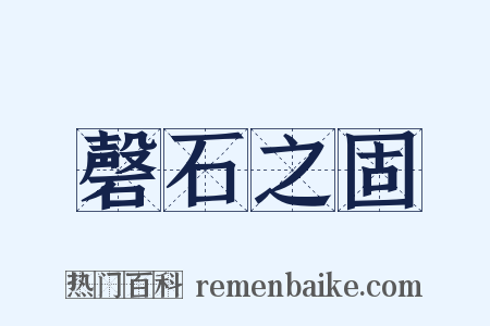 磬石之固是什么意思的图片